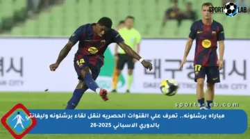 مباراة برشلونة.. تعرف على القنوات الحصرية لنقل لقاء برشلونة وليفانتي بالدوري الإسباني 2025-26